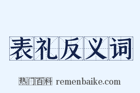 表礼反义词是什么意思的图片